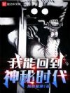 我能回到神秘时代