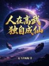 人在高武,独自成仙
