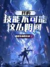 我的技能不可能这么阴间