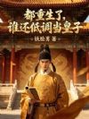 都重生了,谁还低调当皇子