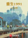重生1991小山村