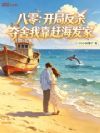 八零:开局反杀夺舍我靠赶海发家