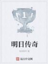 明日传奇