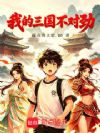 我的三国不对劲