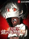 王女殿下,这次叫我邪神