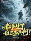 都重生了,谁还当兵啊!