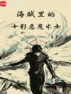 海贼里的十影恶魔术士