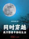 同时穿越,我只想要平静的生活!