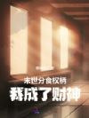 末世分食权柄,我成了财神