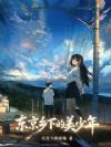 东京乡下的美少年