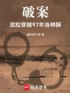 破案:武松穿越97年当神探