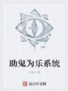 助鬼为乐系统