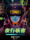 夜行骇客