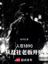 人在1890,从盐社老板开始