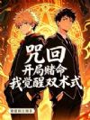 咒回,开局赌命,我觉醒双术式