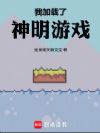 我加载了神明游戏!