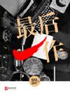 最后一作
