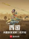 西游:从猎杀双叉岭三妖开始