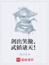 剑出笑傲,武镇诸天!
