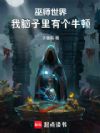 巫师世界:我脑子里有个牛顿