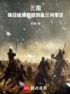三国:每日结算我助刘备三兴季汉