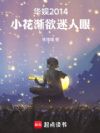 华娱2014:小花渐欲迷人眼