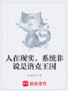 人在现实,系统非说是洛克王国