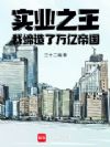 实业之王:我缔造了万亿帝国