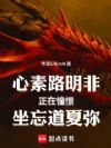 心素路明非正在憧憬坐忘道夏弥