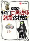 这个亡灵法师苟在异界修仙