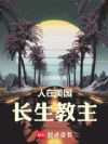 人在美国,长生教主