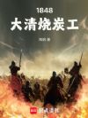 1848大清烧炭工