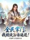 全民掌门:我授徒万倍返还!