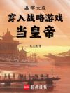 赢学大成:穿入战略游戏当皇帝