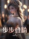 步步登阶